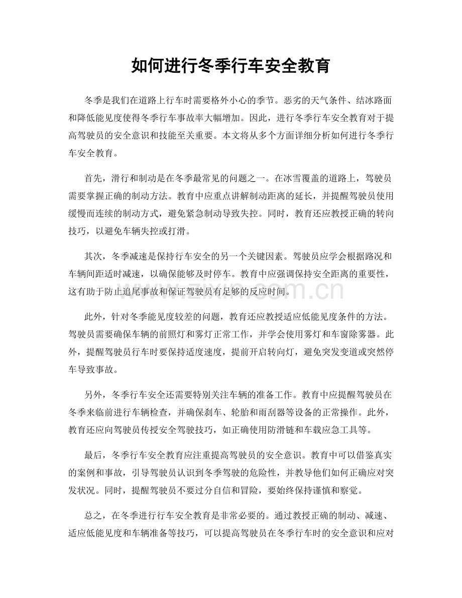 如何进行冬季行车安全教育.docx_第1页