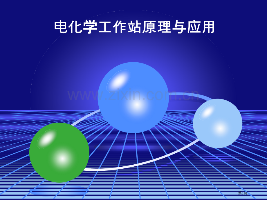 电化学工作站的原理和应用市公开课一等奖百校联赛获奖课件.pptx_第1页