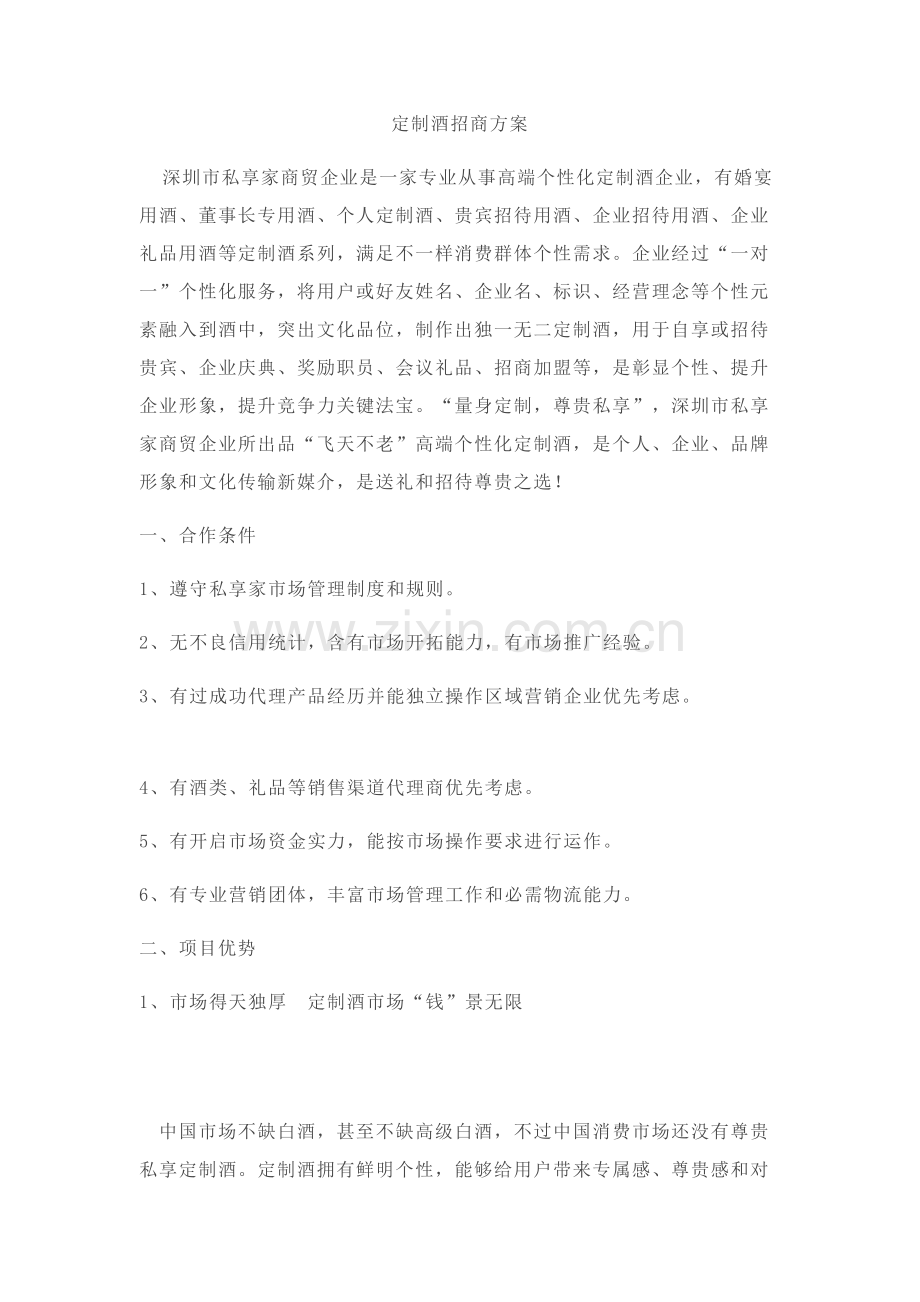 定制酒招商专业方案.docx_第1页