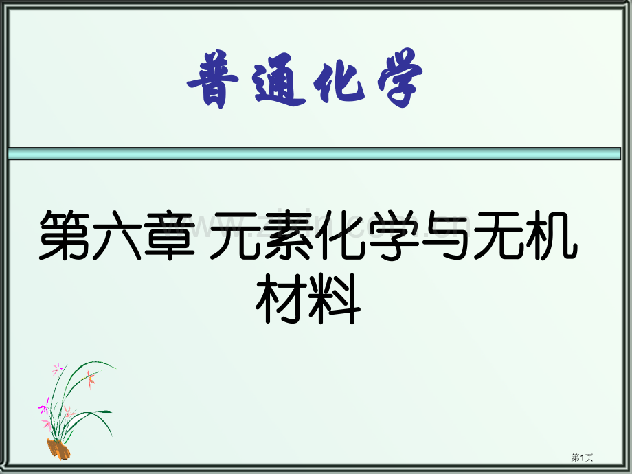 元素化学和无机材料省公共课一等奖全国赛课获奖课件.pptx_第1页