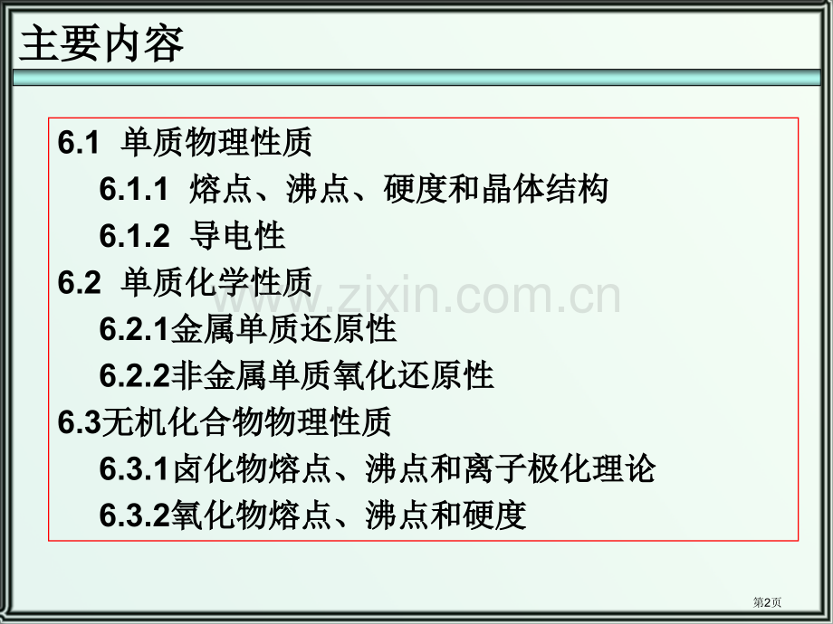 元素化学和无机材料省公共课一等奖全国赛课获奖课件.pptx_第2页