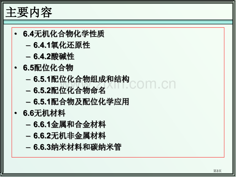 元素化学和无机材料省公共课一等奖全国赛课获奖课件.pptx_第3页