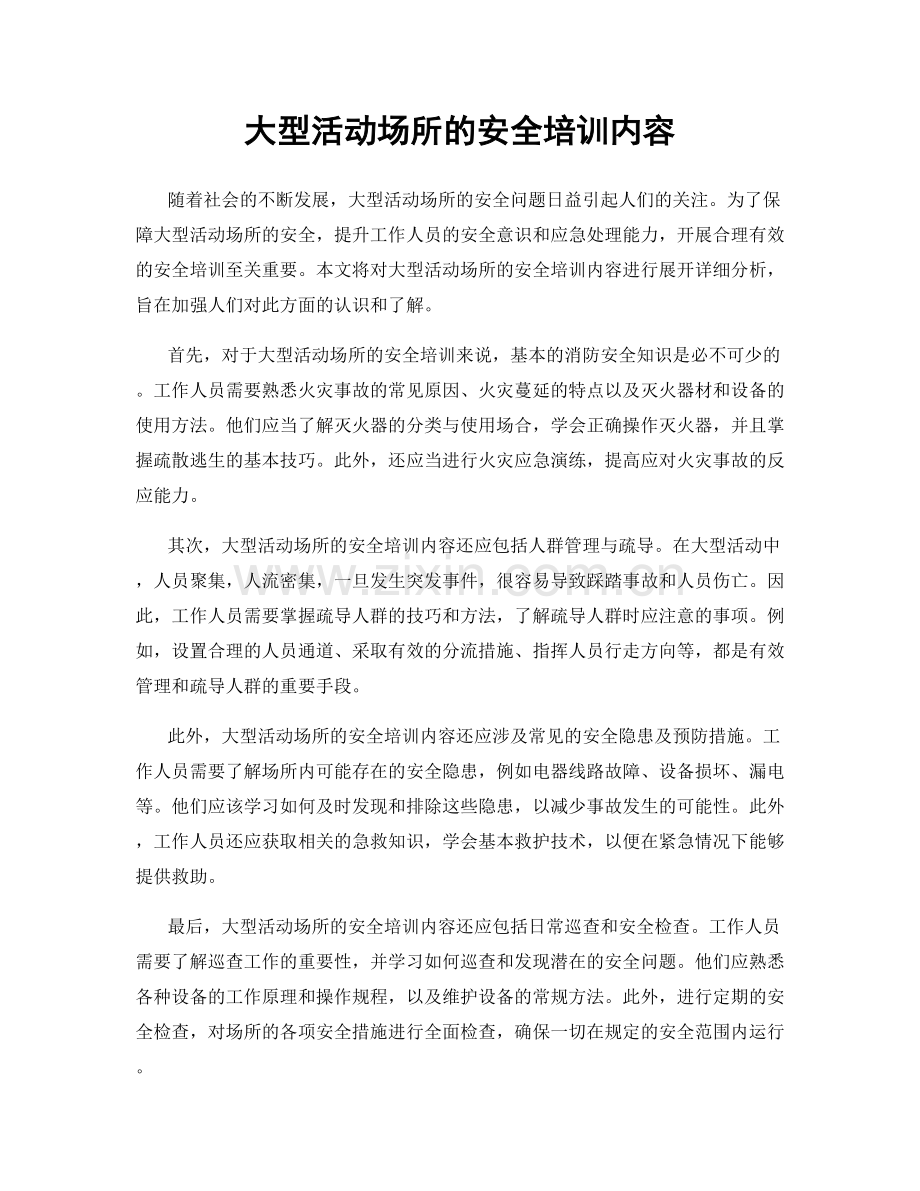 大型活动场所的安全培训内容.docx_第1页