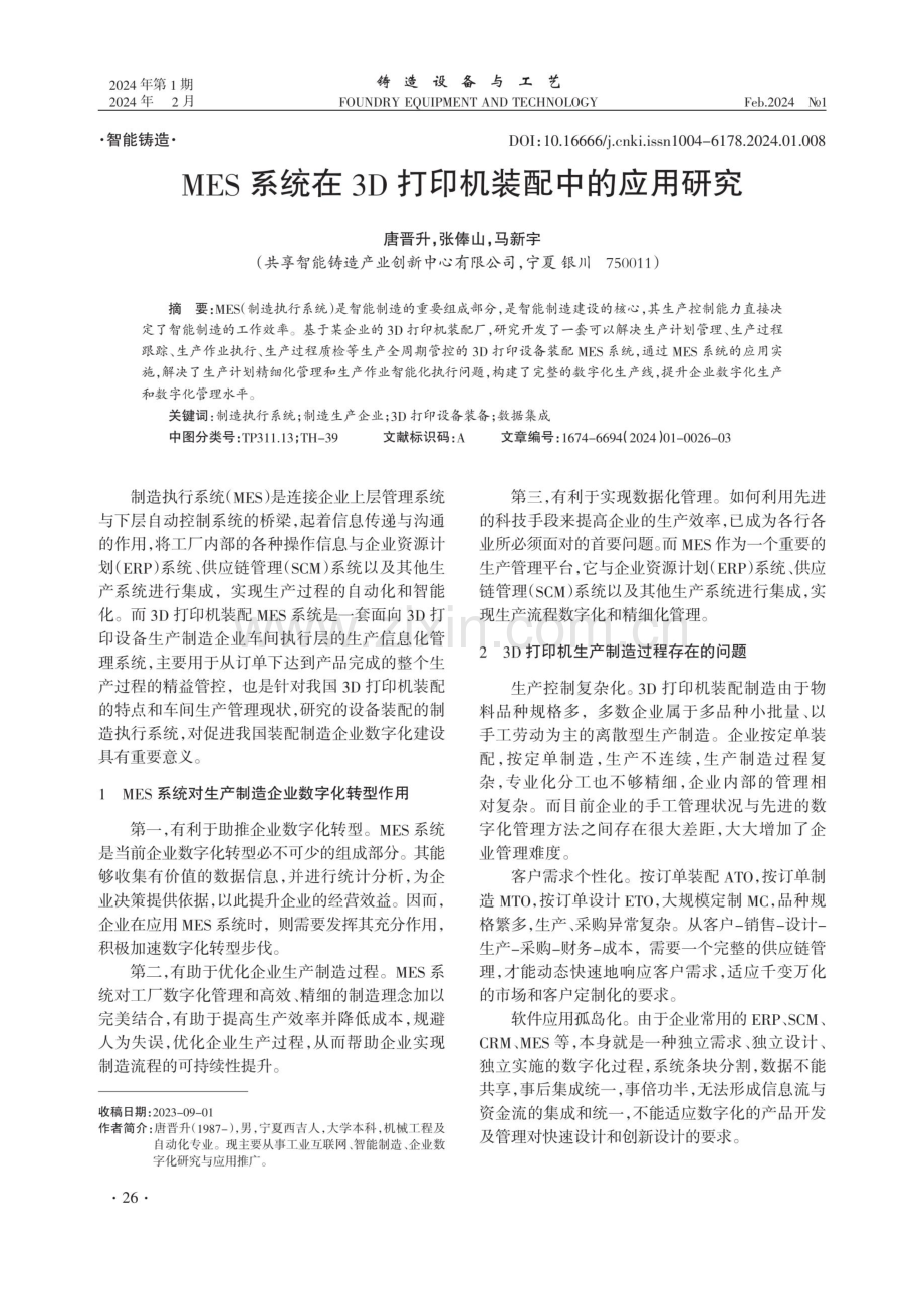 MES系统在3D打印机装配中的应用研究.pdf_第1页