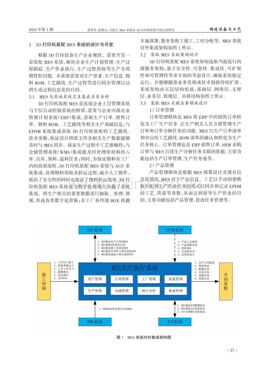 MES系统在3D打印机装配中的应用研究.pdf_第2页