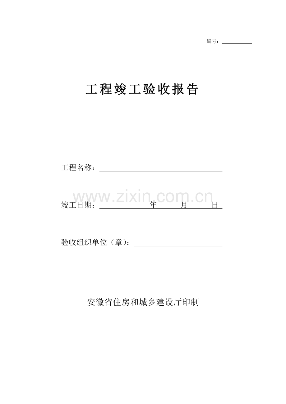 安徽省关键工程竣工统一验收全面报告官方版.docx_第1页