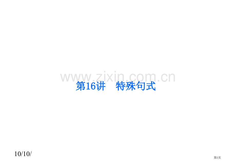 届高考英语第二轮语法专题复习省公共课一等奖全国赛课获奖课件.pptx_第1页