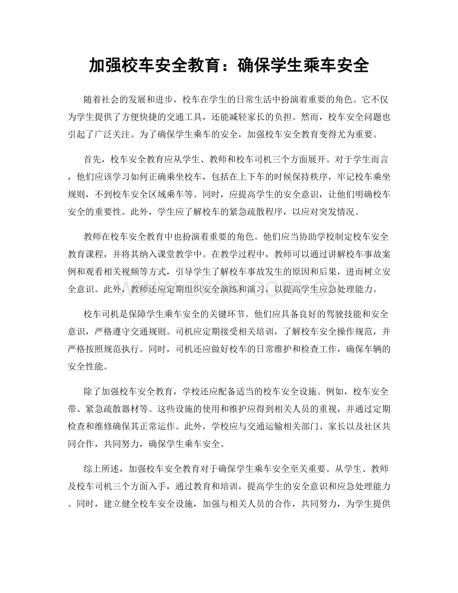 加强校车安全教育：确保学生乘车安全.docx_第1页