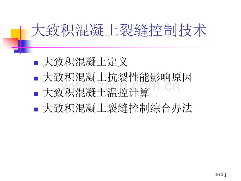 大体积混凝土裂缝控制技术动画课件省公共课一等奖全国赛课获奖课件.pptx_第1页