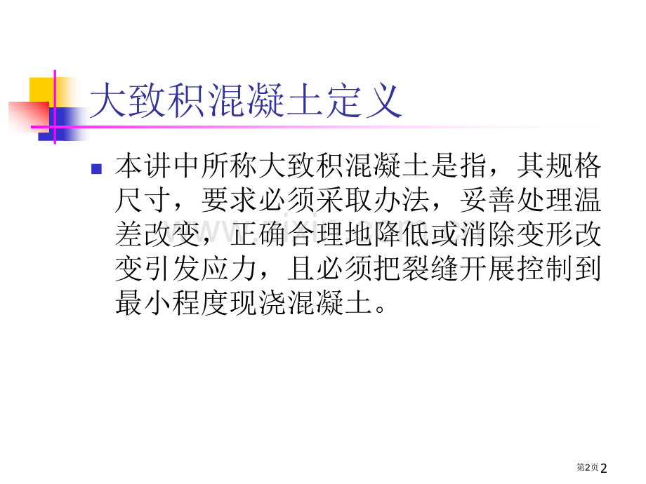 大体积混凝土裂缝控制技术动画课件省公共课一等奖全国赛课获奖课件.pptx_第2页