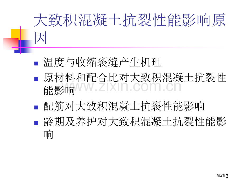 大体积混凝土裂缝控制技术动画课件省公共课一等奖全国赛课获奖课件.pptx_第3页