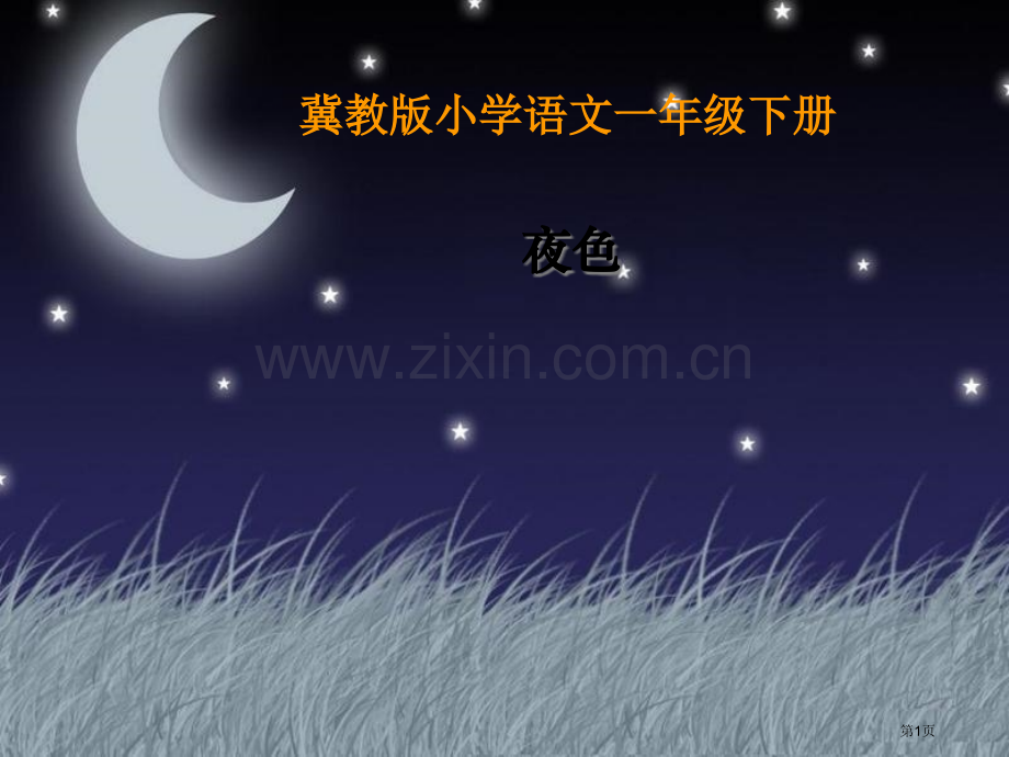 夜色省公开课一等奖新名师比赛一等奖课件.pptx_第1页