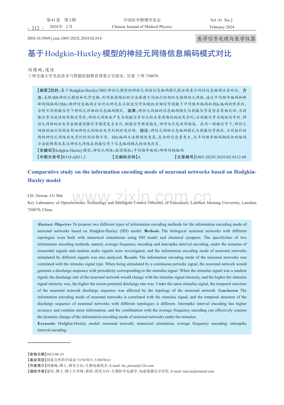 基于Hodgkin-Huxley模型的神经元网络信息编码模式对比.pdf_第1页