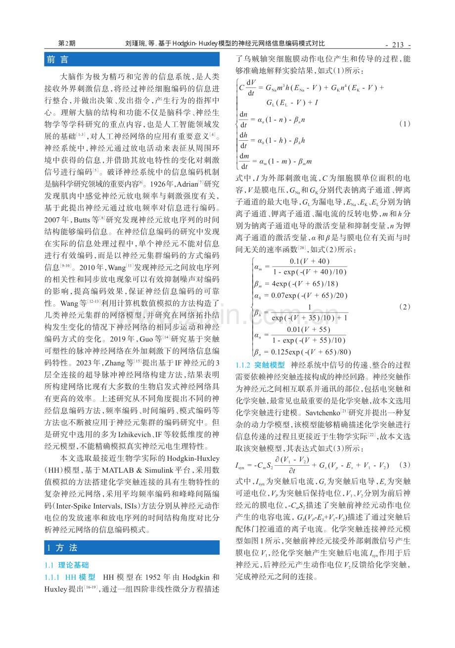 基于Hodgkin-Huxley模型的神经元网络信息编码模式对比.pdf_第2页