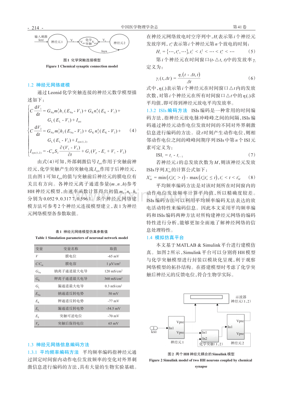 基于Hodgkin-Huxley模型的神经元网络信息编码模式对比.pdf_第3页