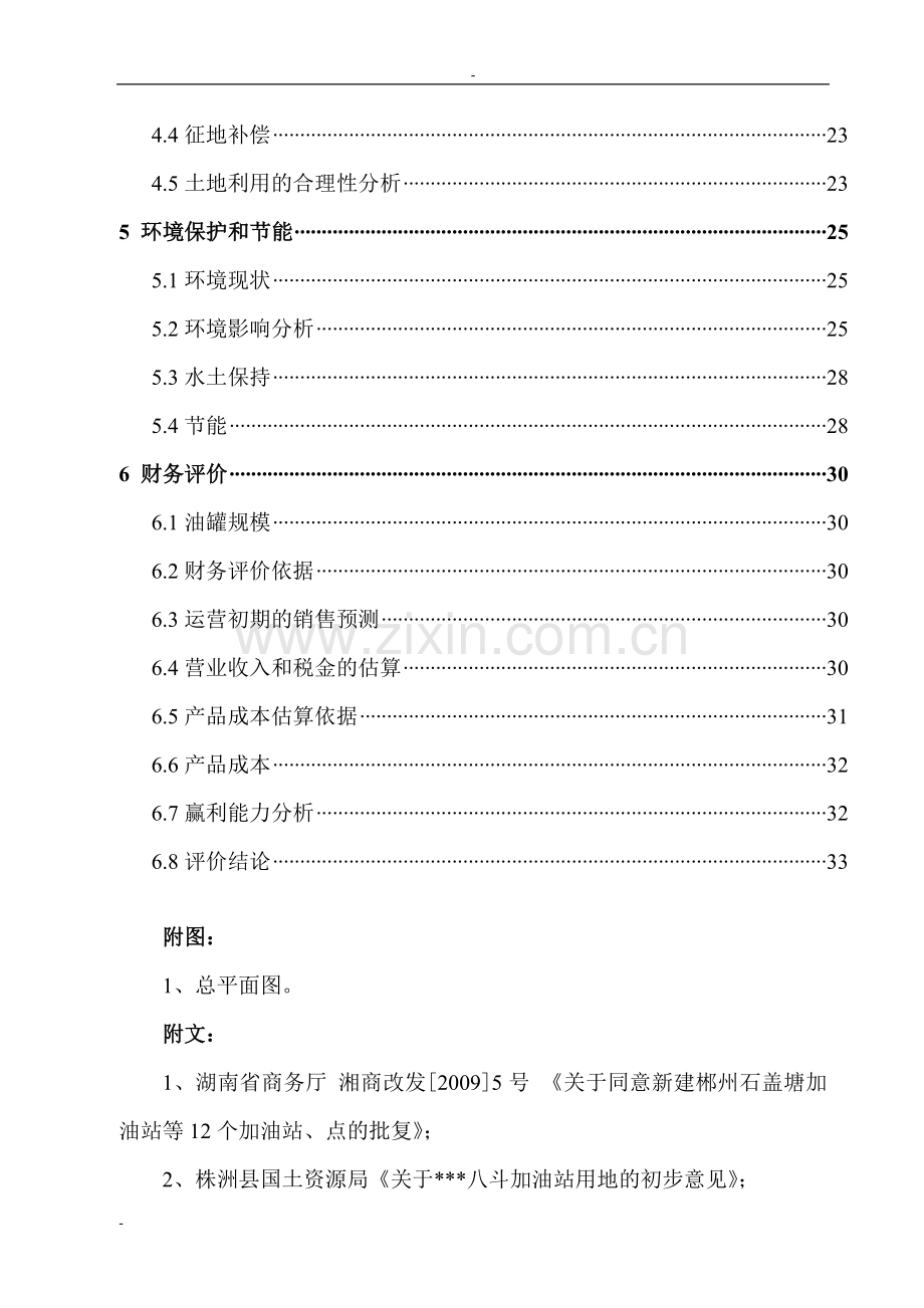 2016年加油站项目建设可研报告.doc_第2页