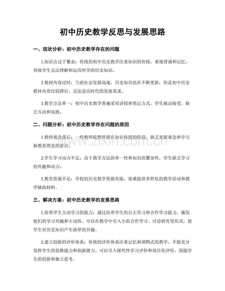 初中历史教学反思与发展思路.docx_第1页