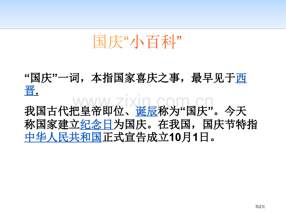 国庆节主题班会省公开课一等奖新名师比赛一等奖课件.pptx_第2页