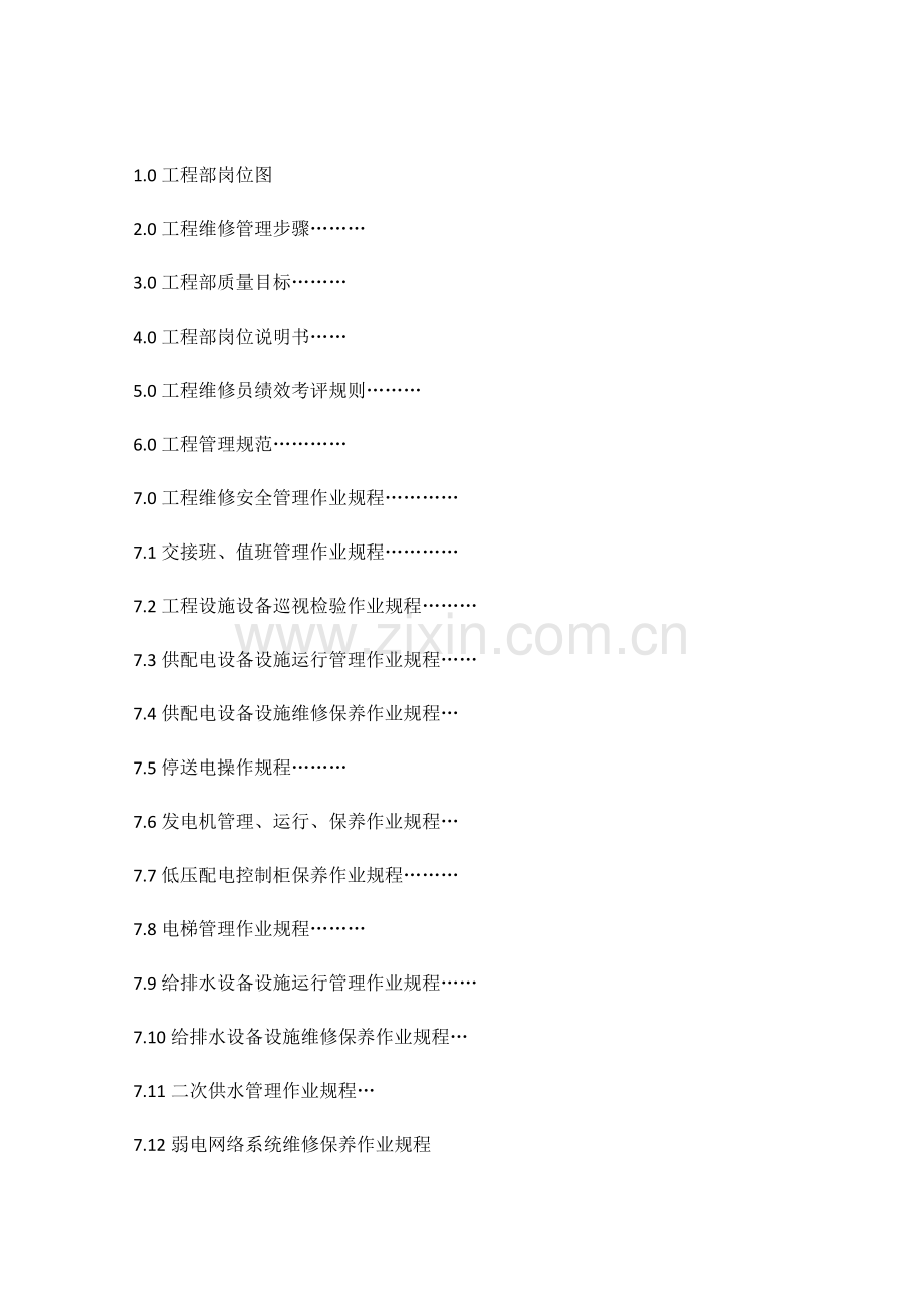 公司工程部维修手册模板.docx_第2页