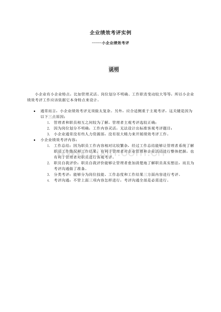 企业绩效考核实例模板.doc_第1页