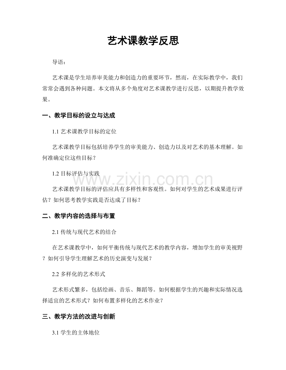 艺术课教学反思.docx_第1页