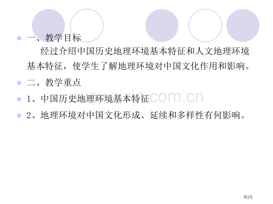 中国文化的历史地理环境教学版省公共课一等奖全国赛课获奖课件.pptx_第2页