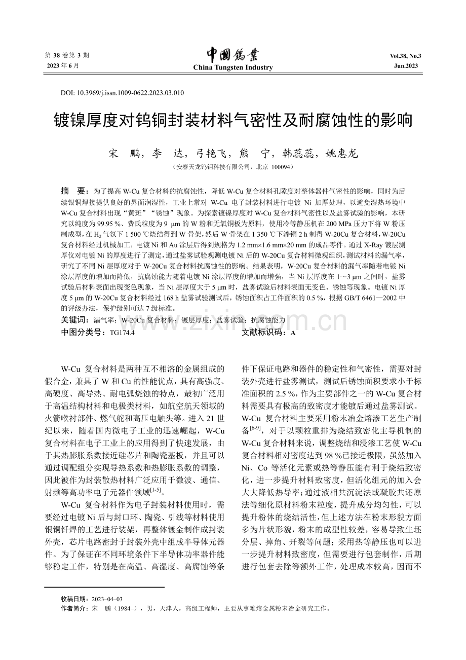 镀镍厚度对钨铜封装材料气密性及耐腐蚀性的影响.pdf_第1页