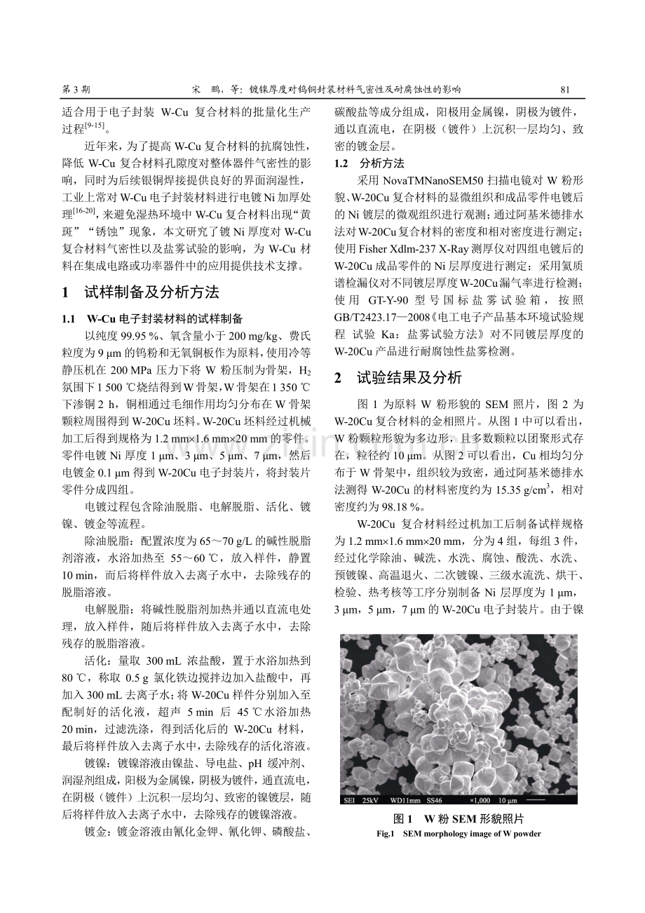 镀镍厚度对钨铜封装材料气密性及耐腐蚀性的影响.pdf_第2页