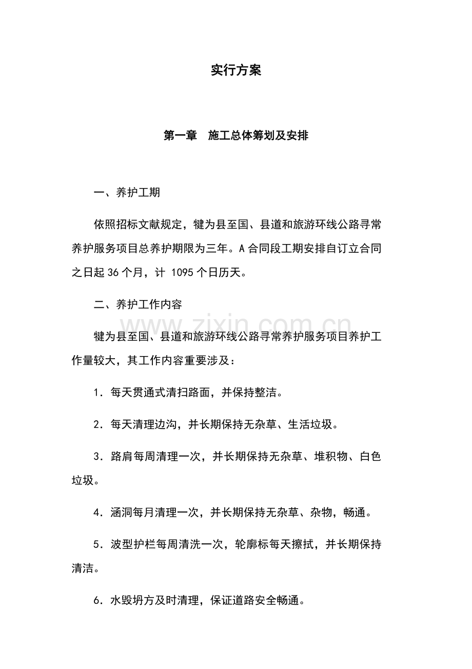 公路养护综合项目施工组织设计.doc_第1页