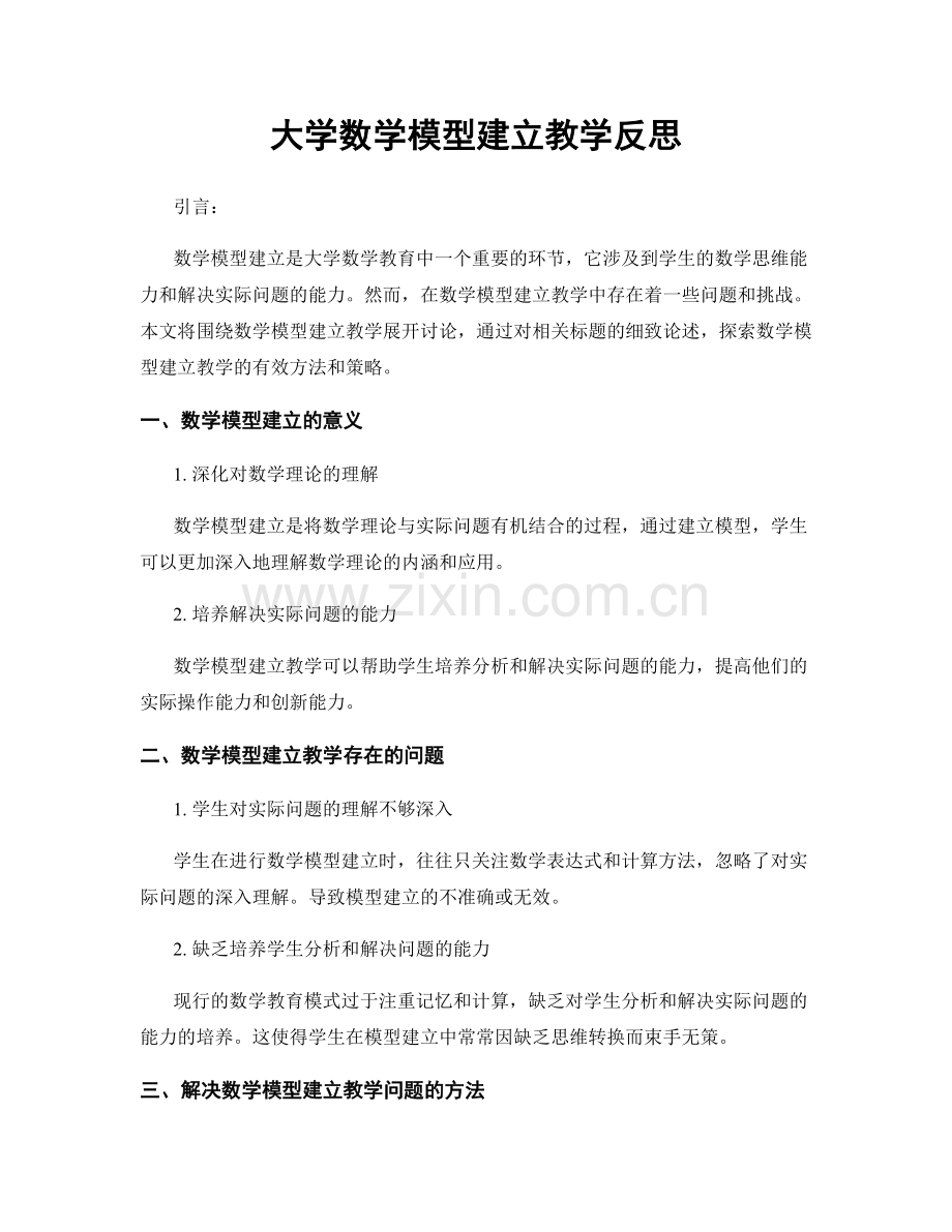 大学数学模型建立教学反思.docx_第1页