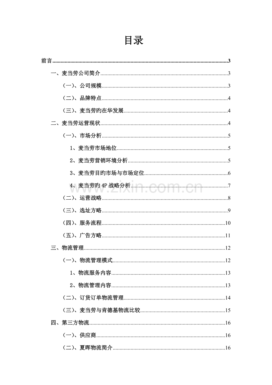 供应链综合管理麦当劳.docx_第2页