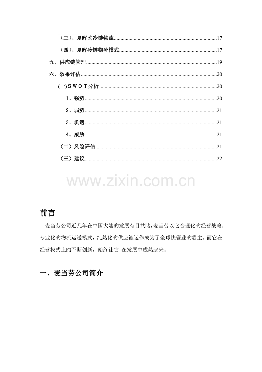 供应链综合管理麦当劳.docx_第3页