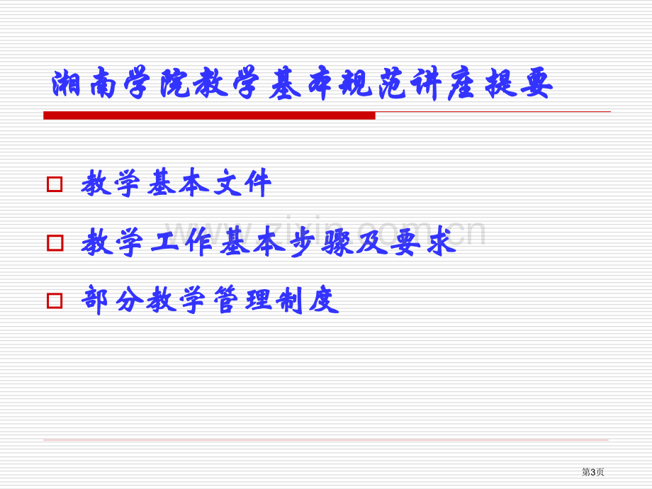 大学课堂教学基本规范省公共课一等奖全国赛课获奖课件.pptx_第3页