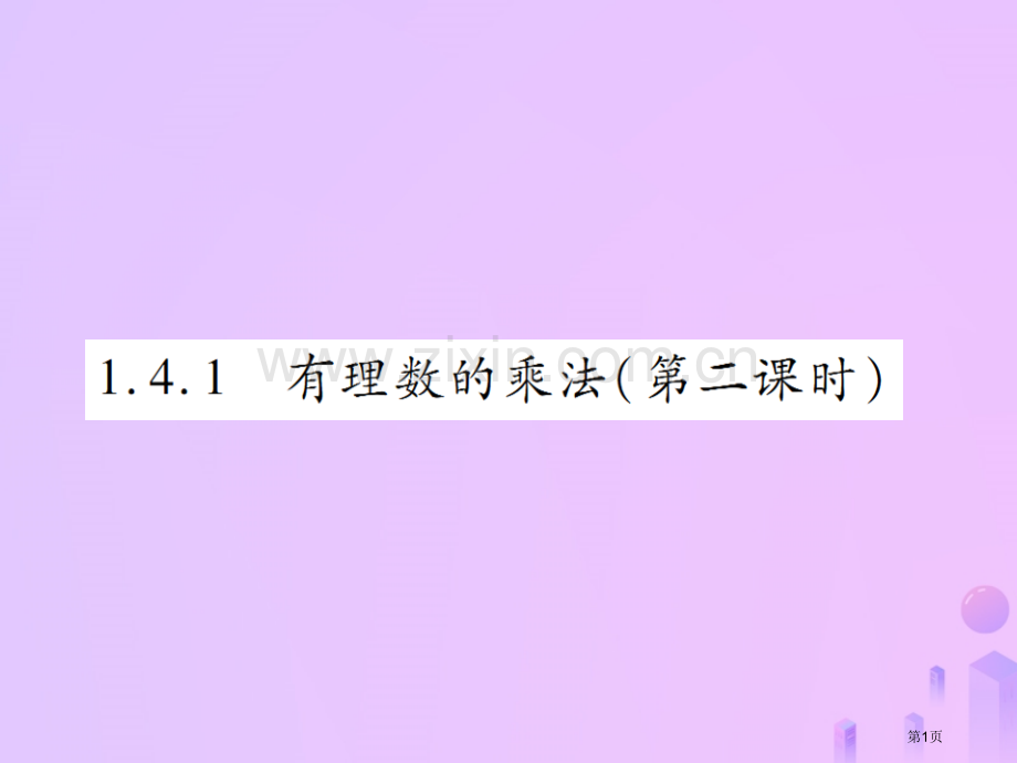 七年级数学上册第一章有理数1.4有理数的乘除法1.4.1有理数的乘法第二课时讲解市公开课一等奖百校联.pptx_第1页