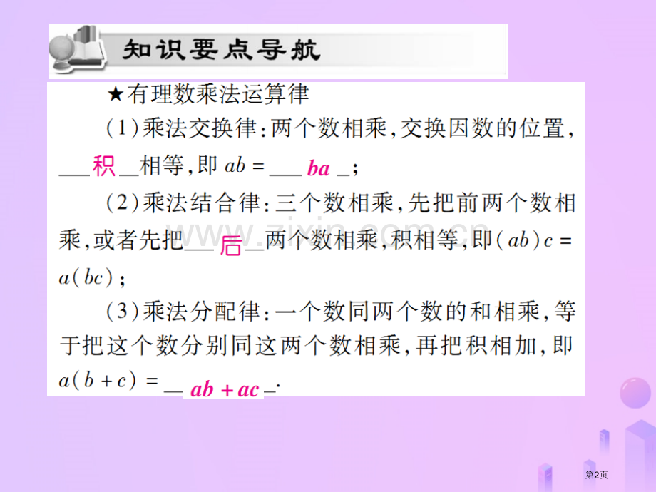 七年级数学上册第一章有理数1.4有理数的乘除法1.4.1有理数的乘法第二课时讲解市公开课一等奖百校联.pptx_第2页