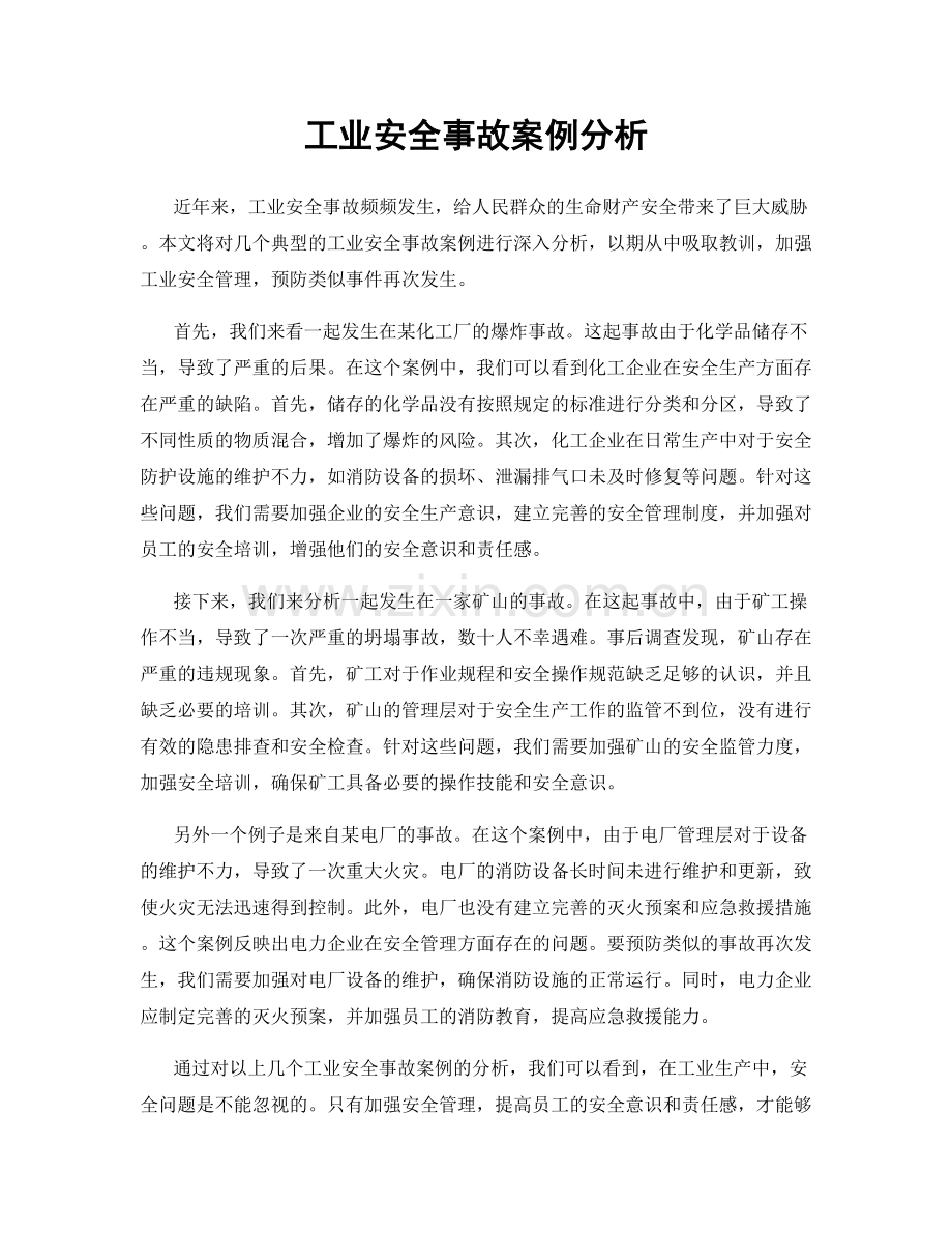 工业安全事故案例分析.docx_第1页