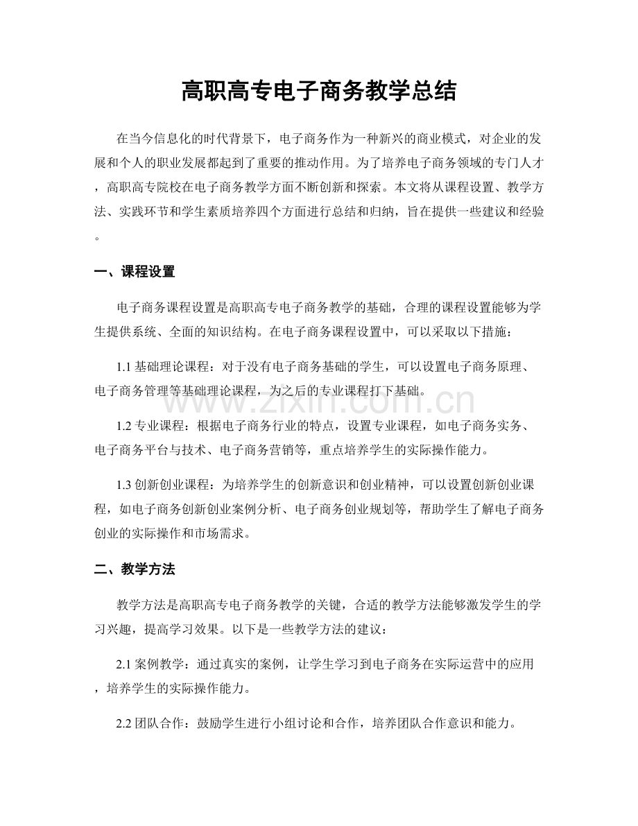 高职高专电子商务教学总结.docx_第1页