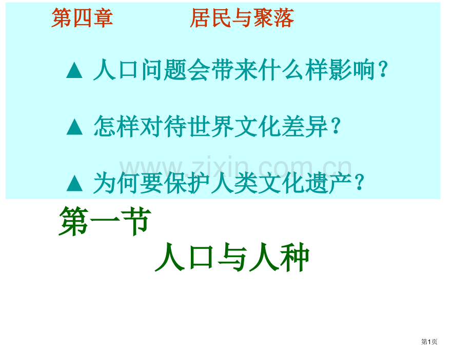 七年级地理人口与人种市公开课一等奖百校联赛特等奖课件.pptx_第1页