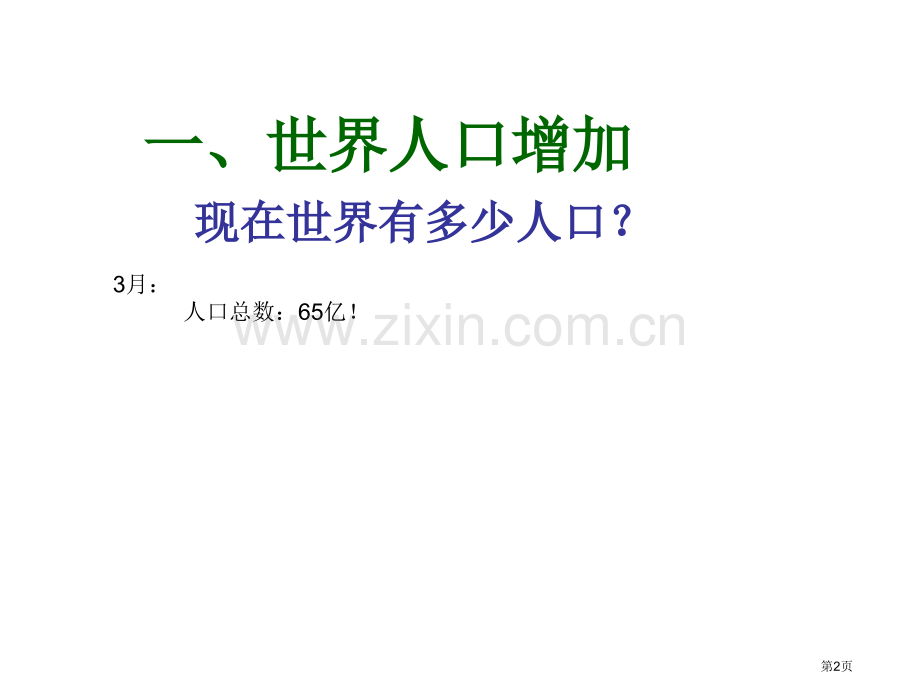 七年级地理人口与人种市公开课一等奖百校联赛特等奖课件.pptx_第2页