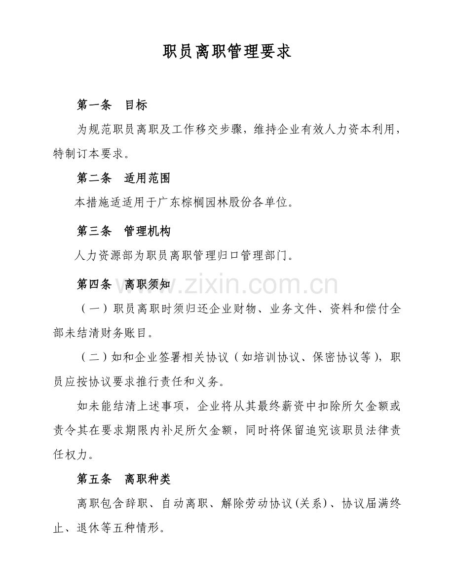 员工离职管理标准规定定稿.doc_第1页