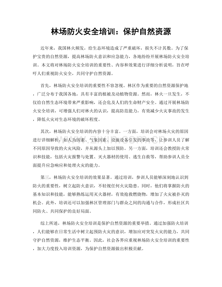 林场防火安全培训：保护自然资源.docx_第1页