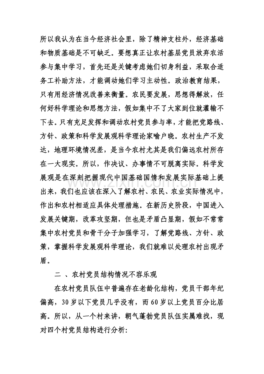 学习实践科学发展观调查分析报告.doc_第3页