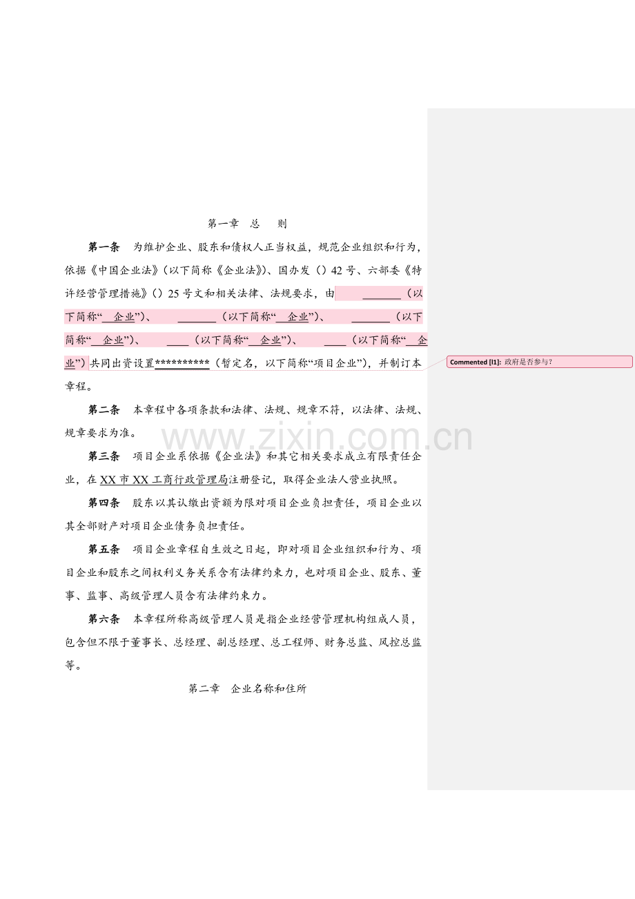 PPP综合项目公司公司新版章程.doc_第3页