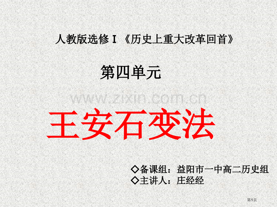 人教选修Ⅰ历史上的重大改革回眸市公开课一等奖百校联赛特等奖课件.pptx_第1页