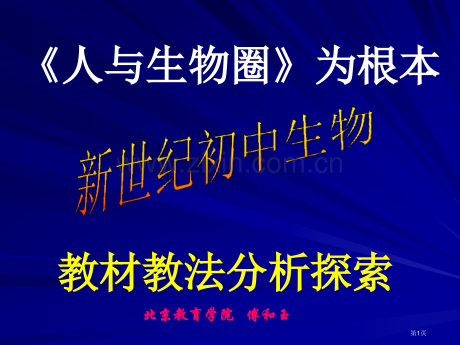 人与生物圈为主线市公开课一等奖百校联赛特等奖课件.pptx_第1页