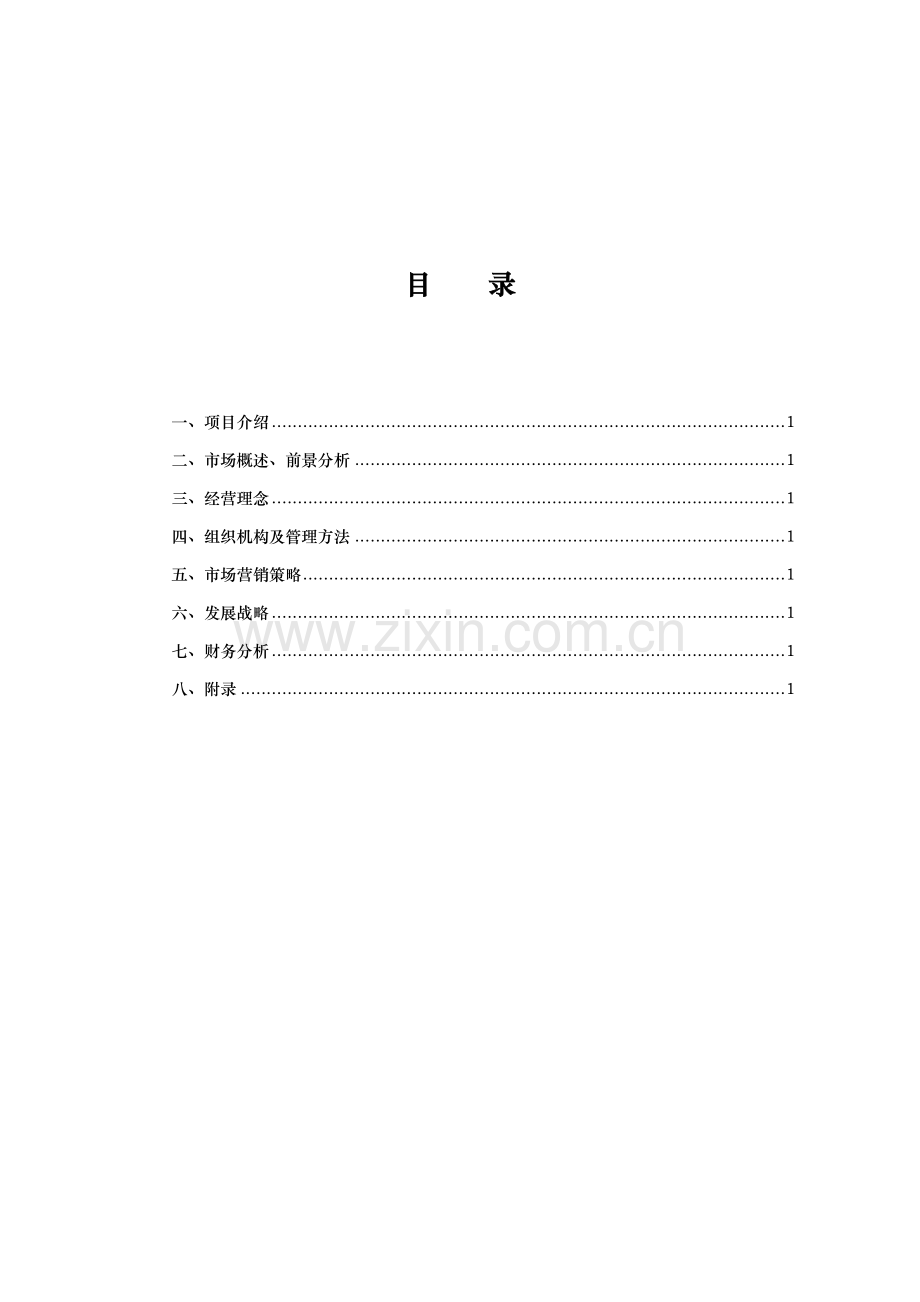 一休影视文化传媒股份有限公司创业专项计划书.doc_第2页