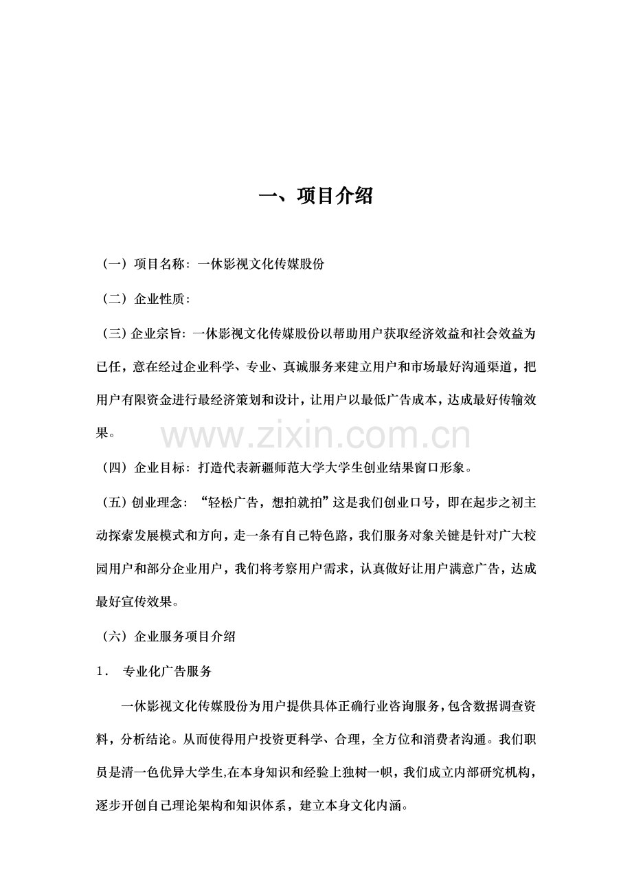 一休影视文化传媒股份有限公司创业专项计划书.doc_第3页