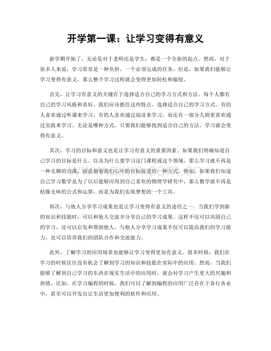 开学第一课：让学习变得有意义.docx_第1页