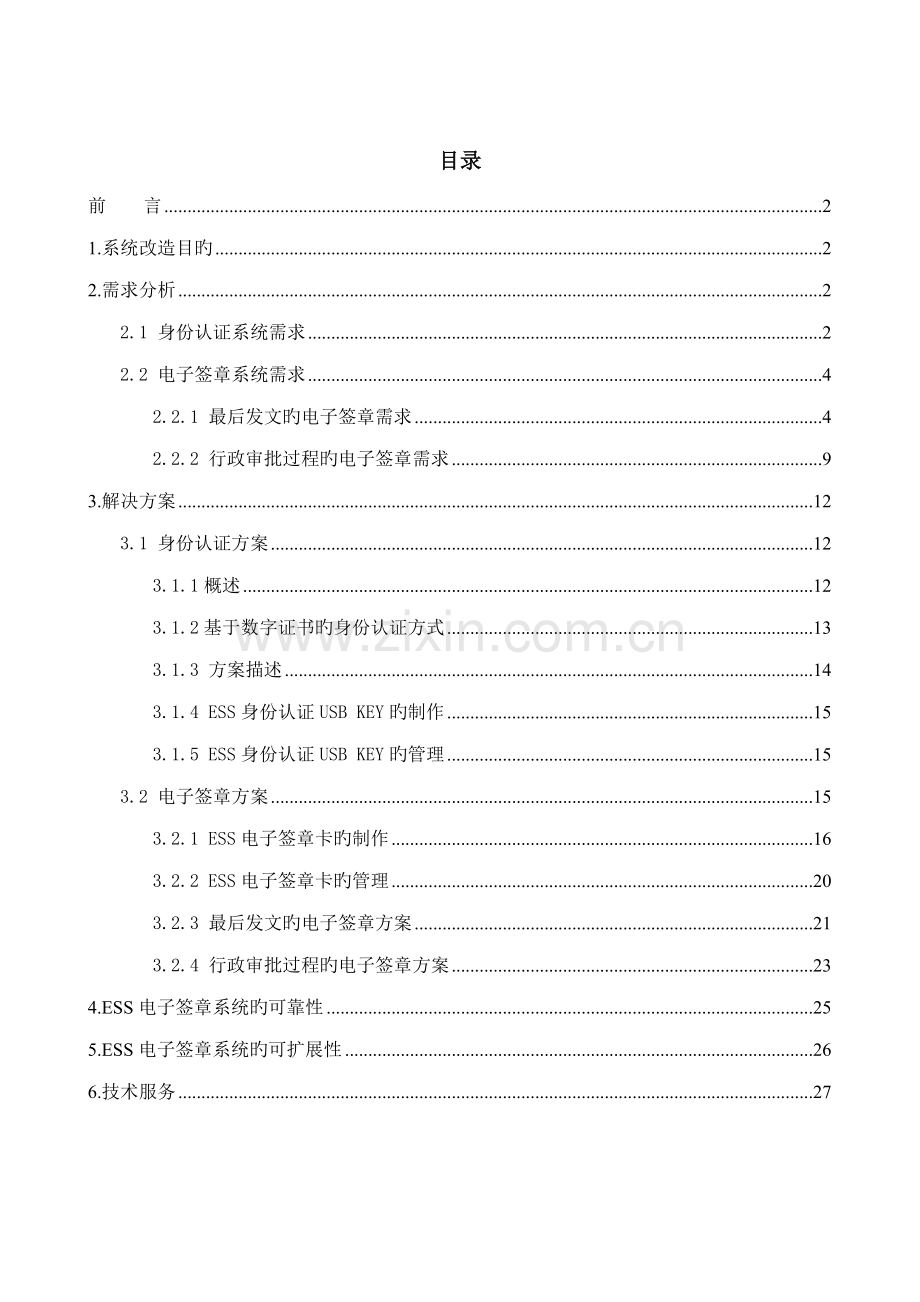 国土资源厅电子签章解决专题方案.docx_第1页