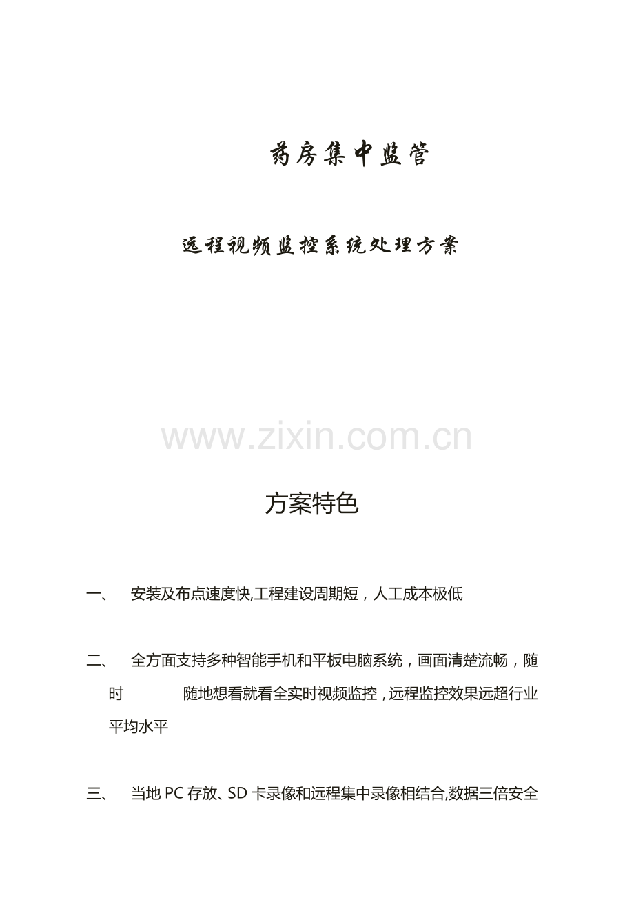 大药房远程视频监控解决专项方案.docx_第1页